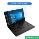 Lenovo ThinkPad E14 14インチ 16:9 対応 ブルーライトカット フィルム 液晶保護フィルム 反射防止 アンチグレア