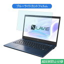 NEC LAVIE Home Mobile HM350/PA 2019年秋冬モデル 14インチ 16:9 対応 ブルーライトカット フィルム 液晶保護フィルム 反射防止 アンチグレア