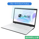 NEC LAVIE Smart HM PC-SN212 14インチ 16:9 対応 ブルーライトカット フィルム 液晶保護フィルム 反射防止 アンチグレア