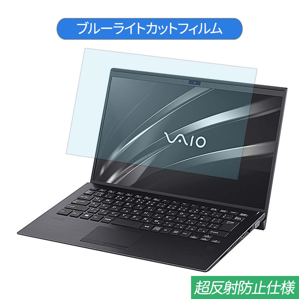【ポイント2倍】 VAIO SX14 VJS1411 14インチ 16:9 対応 ブルーライトカット フィルム 液晶保護フィルム 反射防止 アンチグレア
