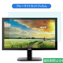 Acer KA220HQbid 21.5インチ 対応 ブルーライトカット フィルム 液晶保護フィルム 反射防止 アンチグレア