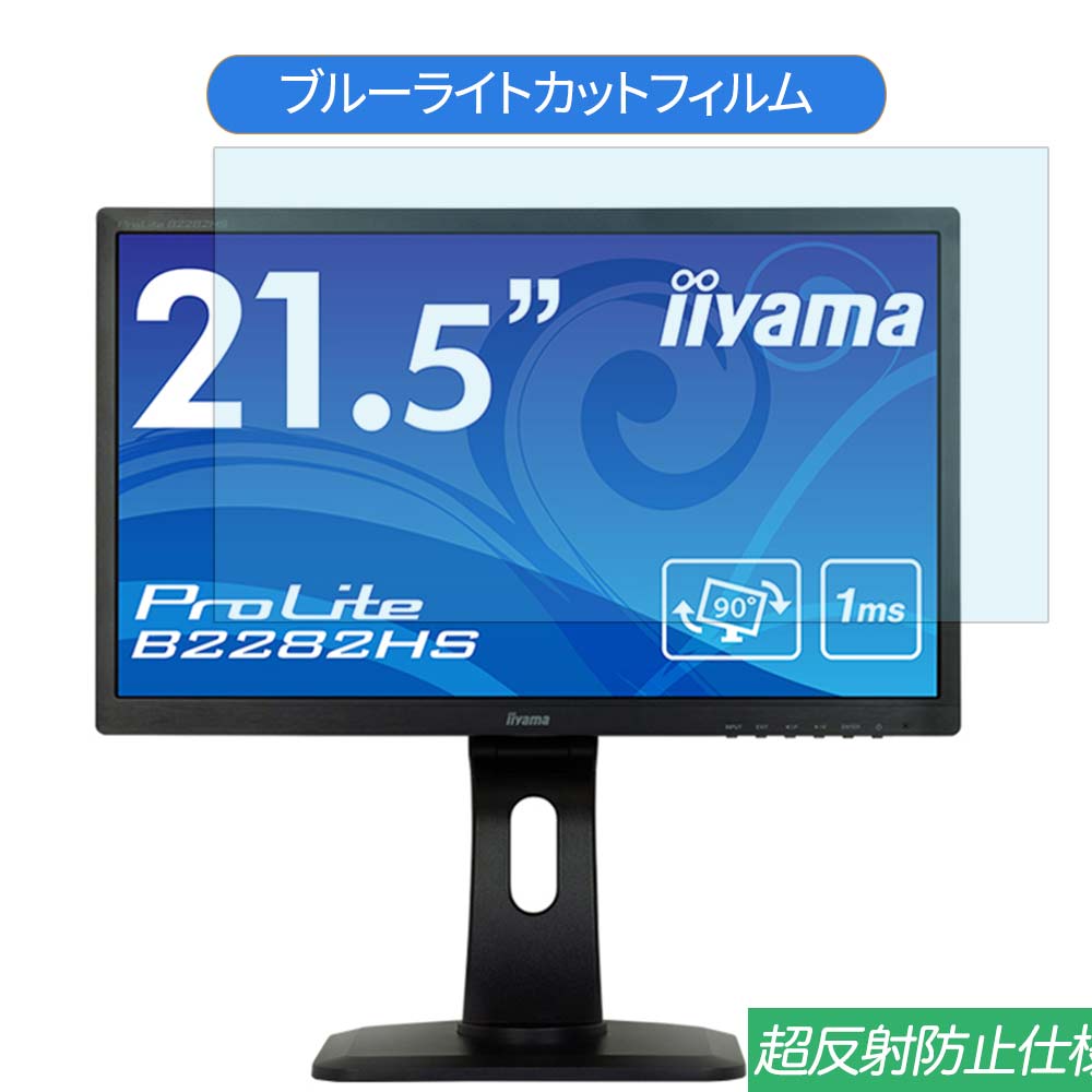 IIYAMA ProLite B2282HS B2282HS-B1 21.5 б ֥롼饤ȥå ե վݸե ȿɻ 쥢