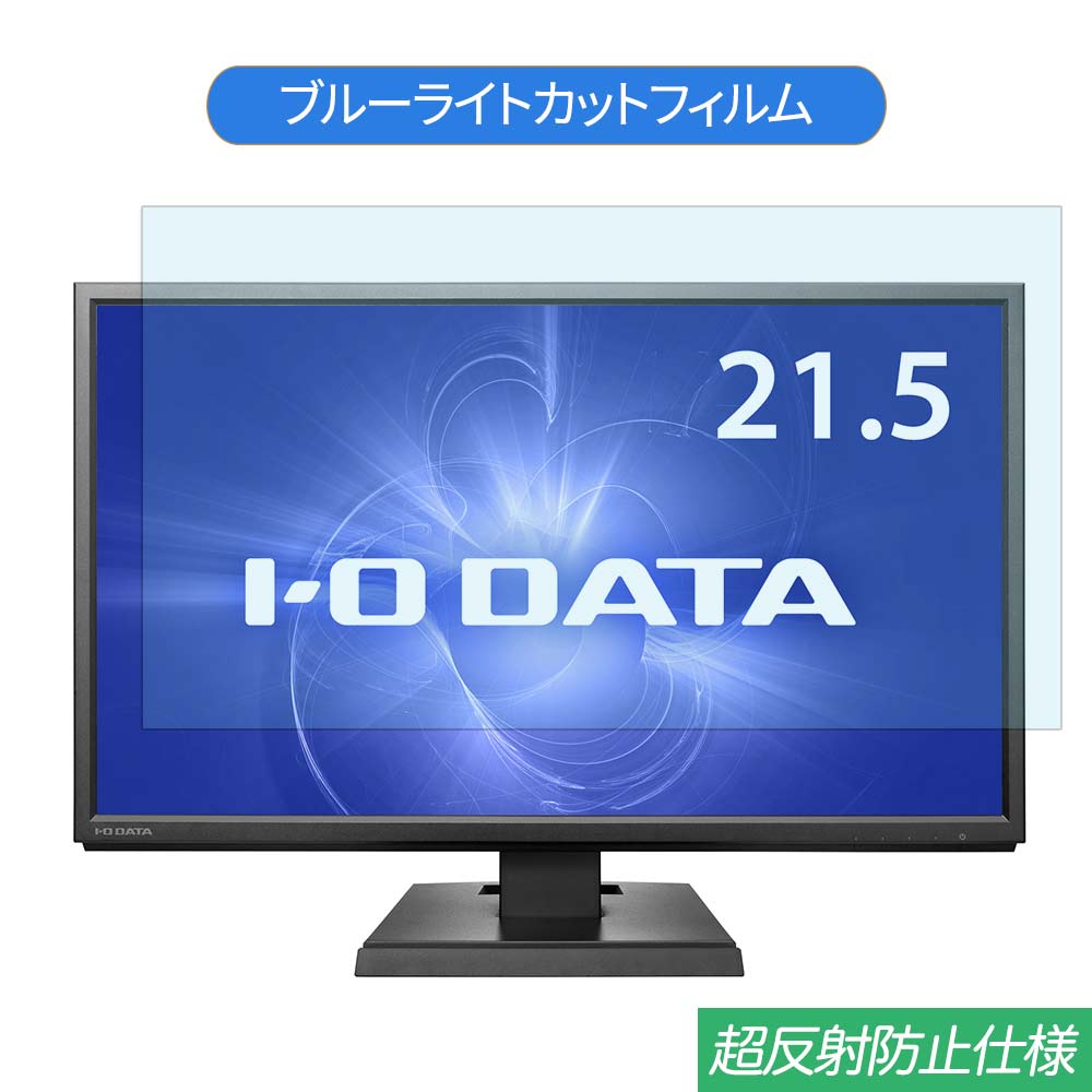 【ポイント2倍】 IODATA LCD-AH221EDB 21.5インチ 対応 ブルーライトカット フィルム 液晶保護フィルム 反射防止 アンチグレア