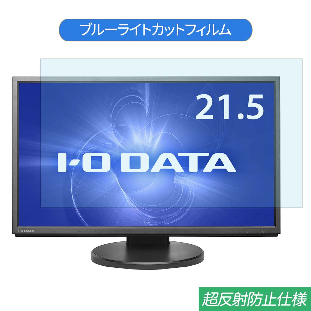 【ポイント2倍】 IODATA LCD-MF224EDB-F 21.5インチ 対応 ブルーライトカット フィルム 液晶保護フィルム 反射防止 アンチグレア 1