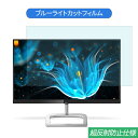 PHILIPS 226E9QDSB / 11 21.5インチ 対応 ブルーライトカット フィルム 液晶保護フィルム 反射防止 アンチグレア