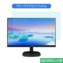 PHILIPS 223V7QJAB / 11 21.5インチ 対応 ブルーライトカット フィルム 液晶保護フィルム 反射防止 アンチグレア