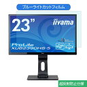 【ポイント2倍】 iiyama ProLite XUB2390HS-5 23インチ 対応 ブルーライトカット フィルム 液晶保護フィルム 反射防止 アンチグレア