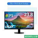 Acer SA240YAbmi 23.8インチ 対応 ブルーライトカット フィルム 液晶保護フィルム 反射防止 アンチグレア