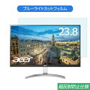 Acer RC241YUsmidpx 23.8インチ 対応 ブルーライトカット フィルム 液晶保護フィルム 反射防止 アンチグレア