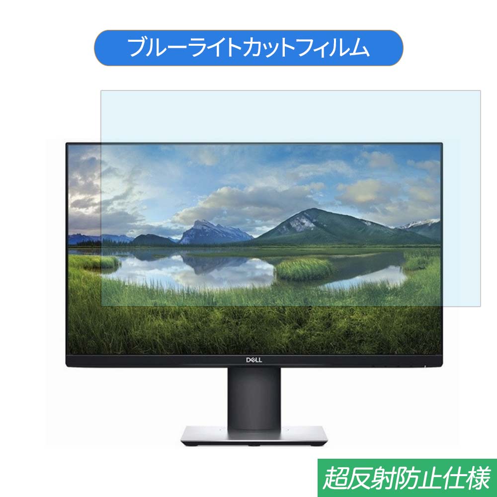 Dell P2419HC 23.8インチ 対応 ブルーライトカット フィルム 液晶保護フィルム 反射防止 アンチグレア