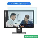 Dell E2417H 23.8インチ 対応 ブルーライトカット フィルム 液晶保護フィルム 反射防止 アンチグレア(2)