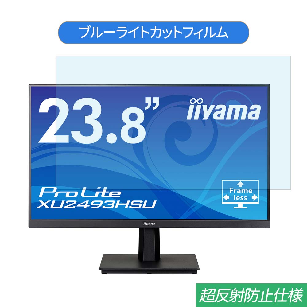 【ポイント2倍】 iiyama ProLite XU2493HSU 23.8インチ 対応 ブルーライトカット フィルム 液晶保護フィルム 反射防止 アンチグレア