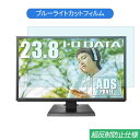 IODATA EX-LDH241DB 23.8インチ 対応 ブルーライトカット フィルム 液晶保護フィルム 反射防止 アンチグレア