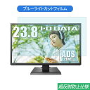 IODATA DIOS-LDH241DB 23.8インチ 対応 ブルーライトカット フィルム 液晶保護フィルム 反射防止 アンチグレア