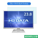 IODATA LCD-AH241EDW 23.8インチ 対応 ブルーライトカット フィルム 液晶保護フィルム 反射防止 アンチグレア