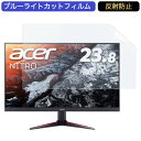 Acer NITRO VG240YSbmiipfx 23.8インチ 対応 ブルーライトカット フィルム 液晶保護フィルム 反射防止 アンチグレア