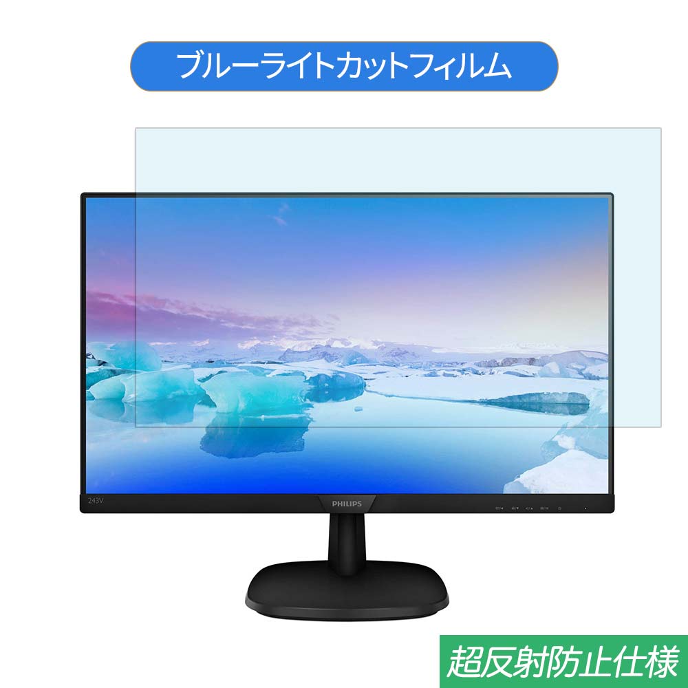 PHILIPS 243V7QDAB/11 23.8インチ 対応 ブルーライトカット フィルム 液晶保護フィルム 反射防止 アンチグレア