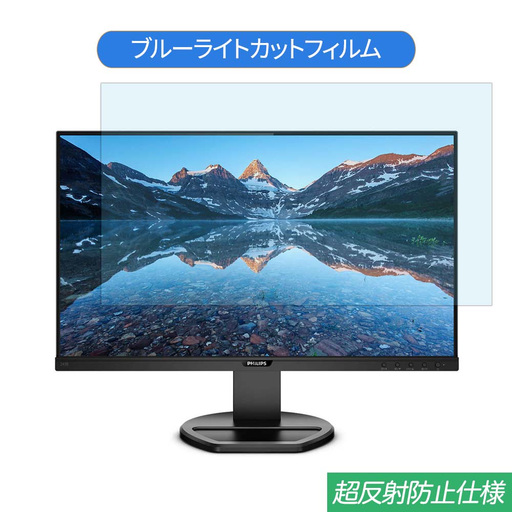 PHILIPS 243B9/11 23.8インチ 対応 ブルーライトカット フィルム 液晶保護フィルム 反射防止 アンチグレア