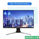 Acer Predator XB273GXbmiiprzx 27インチ 対応 ブルーライトカット フィルム 液晶保護フィルム 反射防止 アンチグレア