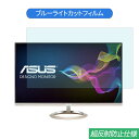 ASUS MX27UQ 27インチ 対応 ブルーライトカット フィルム 液晶保護フィルム 反射防止 アンチグレア ●対応機種：ASUS MX27UQ 27インチ 16:9 (フィルターサイズ：597mm x 336mm) ※フィルムはフレームを含まない画面の表示領域のみをカバーするサイズとなっています。 ※パッケージは汎用のものを使用しております。製品の性能などは、商品ページでご確認ください。 ※その他のモデルをお求めの場合はこちらをクリックして該当の商品ページをご覧ください。 ●特徴 ◎ブルーライトカット ブルーライトをあび過ぎると、眼精疲労の誘発体内リズムの乱れを引き起こす場合があると言われております。 本製品ではブルーライトを約49％低減できます。 また、紫外線のカット率は99%です。 目の負担を軽減するため、長時間の作業に最適です。 ◎反射防止 強い光による反射を抑え、画面が見えやすくなる超反射防止加工を施した ブルーライトカットタイプの液晶保護フィルムです。 反射防止（アンチグレア）加工により、光の映り込みを軽減し、画面を見やすくします。 ◎貼りやすい 自己吸着タイプなので画面にぴったり貼り付き、簡単きれいに貼ることができます。 フィルムを貼った後、特殊シリコン層吸着部が時間経過とともに気泡が分散し、目立たなく消えたようになります。 ※気泡サイズにより消えない場合があります。 ◎画面保護 硬度2Hのフィルムで液晶ディスプレイを保護します。 また適当な柔軟性があり貼り付けやすいです。 ホコリが付着しにくい帯電防止仕様です。 タッチスクリーン対応。 ◎抗菌性 フィルム表面が抗菌処理されており、細菌の繁殖を防ぎます。 ◆注意事項 色あいなど画像と若干の違いがある場合があります。予めご了承下さい。 ◆品質保証 商品到着時、ご注文と異なる商品が届いた場合や、初期不良などがある場合、1か月以内にメールにてご連絡ください。 商品のお取り換え、もしくはご返金をさせていただきます。