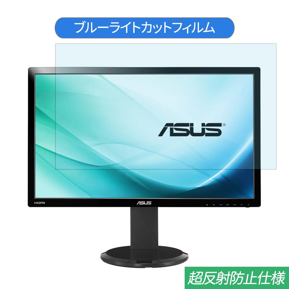 ASUS VG278HV 27インチ 対応 ブルーライトカット フィルム 液晶保護フィルム 反射防止 アンチグレア ●対応機種：ASUS VG278HV 27インチ 16:9 (フィルターサイズ：597mm x 336mm) ※フィルムはフレームを含まない画面の表示領域のみをカバーするサイズとなっています。 ※パッケージは汎用のものを使用しております。製品の性能などは、商品ページでご確認ください。 ※その他のモデルをお求めの場合はこちらをクリックして該当の商品ページをご覧ください。 ●特徴 ◎ブルーライトカット ブルーライトをあび過ぎると、眼精疲労の誘発体内リズムの乱れを引き起こす場合があると言われております。 本製品ではブルーライトを約49％低減できます。 また、紫外線のカット率は99%です。 目の負担を軽減するため、長時間の作業に最適です。 ◎反射防止 強い光による反射を抑え、画面が見えやすくなる超反射防止加工を施した ブルーライトカットタイプの液晶保護フィルムです。 反射防止（アンチグレア）加工により、光の映り込みを軽減し、画面を見やすくします。 ◎貼りやすい 自己吸着タイプなので画面にぴったり貼り付き、簡単きれいに貼ることができます。 フィルムを貼った後、特殊シリコン層吸着部が時間経過とともに気泡が分散し、目立たなく消えたようになります。 ※気泡サイズにより消えない場合があります。 ◎画面保護 硬度2Hのフィルムで液晶ディスプレイを保護します。 また適当な柔軟性があり貼り付けやすいです。 ホコリが付着しにくい帯電防止仕様です。 タッチスクリーン対応。 ◎抗菌性 フィルム表面が抗菌処理されており、細菌の繁殖を防ぎます。 ◆注意事項 色あいなど画像と若干の違いがある場合があります。予めご了承下さい。 ◆品質保証 商品到着時、ご注文と異なる商品が届いた場合や、初期不良などがある場合、1か月以内にメールにてご連絡ください。 商品のお取り換え、もしくはご返金をさせていただきます。