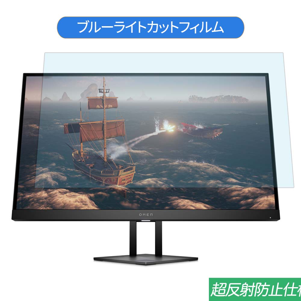 HP OMEN by HP 27i QHD 27インチ 対応 ブルーライトカット フィルム 液晶保護フィルム 反射防止 アンチグレア