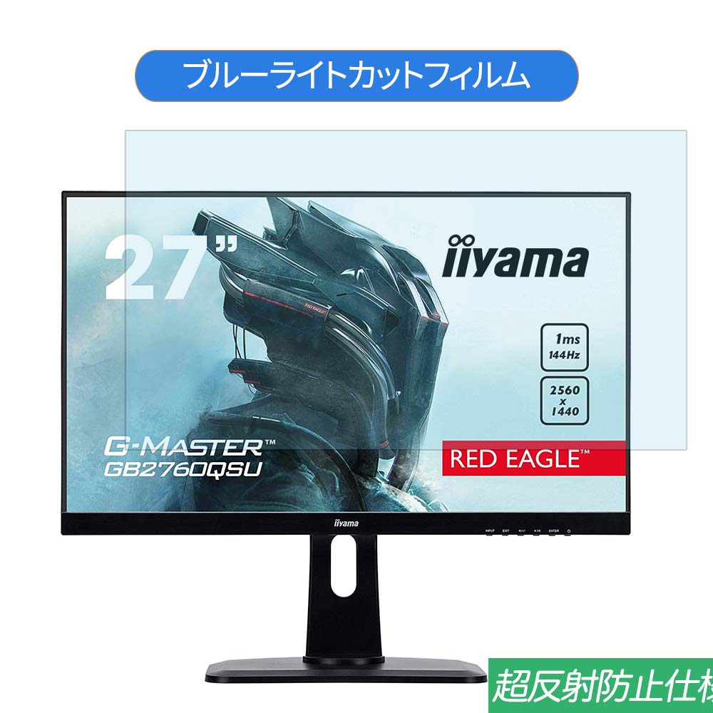 iiyama G-MASTER GB2760QSU GB2760QSU-B1 27インチ 対応 ブルーライトカット フィルム 液晶保護フィルム 反射防止 アンチグレア