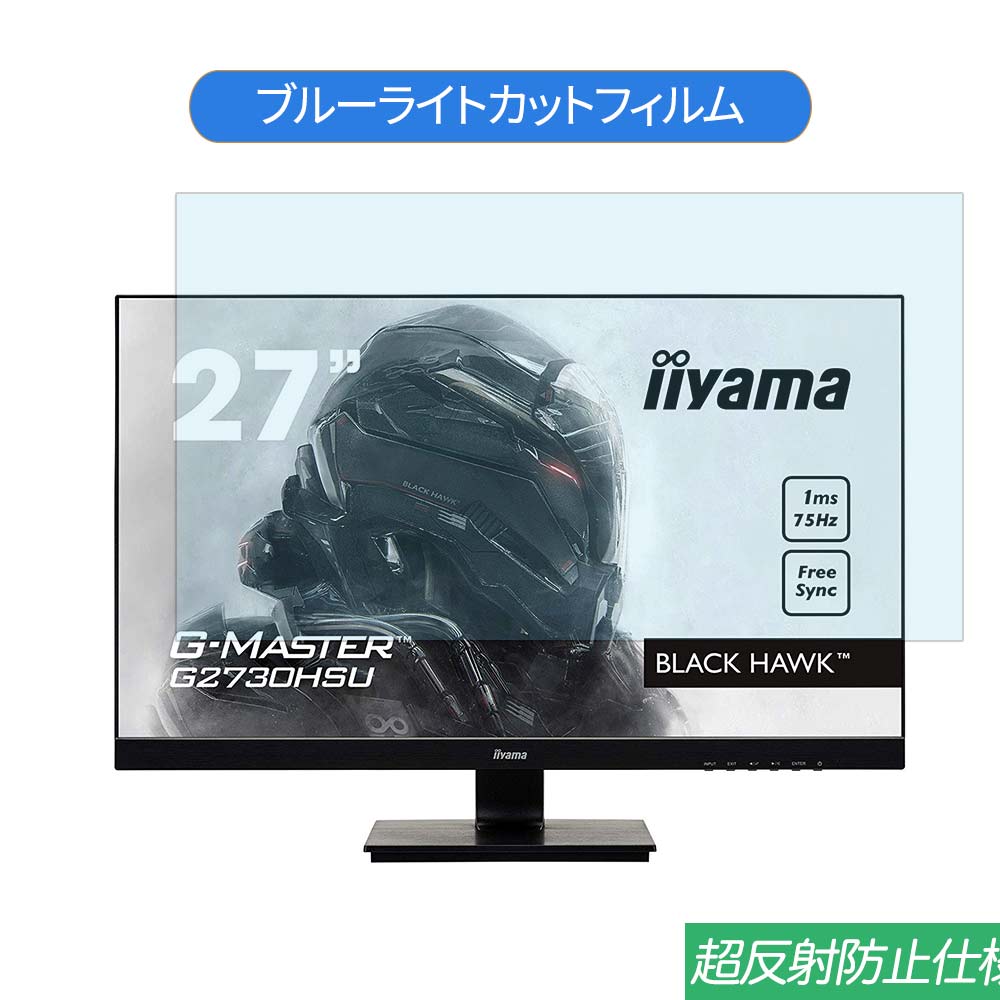 iiyama G-MASTER G2730HSU G2730HSU-B1 27インチ 対応 ブルーライトカット フィルム 液晶保護フィルム 反射防止 アンチグレア