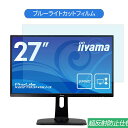 ポイント2倍 iiyama ProLite XB2783HSU-3 XB2783HSU-B3 27インチ 対応 ブルーライトカット フィルム 液晶保護フィルム 反射防止 アンチグレア