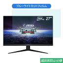 MSI Optix G271 27インチ 対応 ブルーライトカット フィルム 液晶保護フィルム 反射防止 アンチグレア(2)