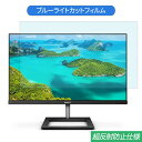 PHILIPS 271E1D/11 27インチ 対応 ブルーライトカット フィルム 液晶保護フィルム 反射防止 アンチグレア(2)
