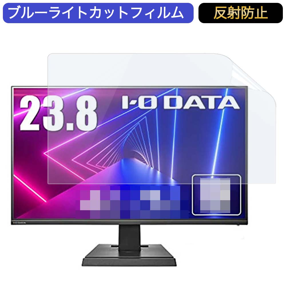 I-O DATA ゲーミングモニター EX-LDF241SVB 23.8インチ 16:9 対応 ブルーライトカットフィルム 液晶保護フィルム アンチグレア 反射防止