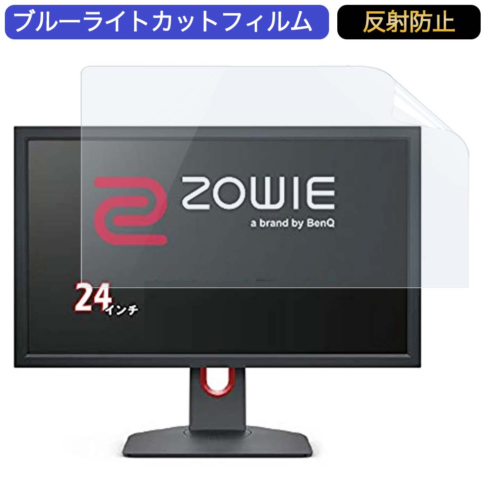 【ポイント2倍】 BenQ ZOWIE XL2411K 24インチ ゲーミングモニター 24インチ 16:9 対応 ブルーライトカットフィルム 液晶保護フィルム アンチグレア 反射防止