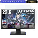 【ポイント2倍】 I-O DATA ゲーミングモニター EX-LDGC242HTB 23.6インチ 16:9 対応 ブルーライトカットフィルム 液晶保護フィルム アンチグレア 反射防止