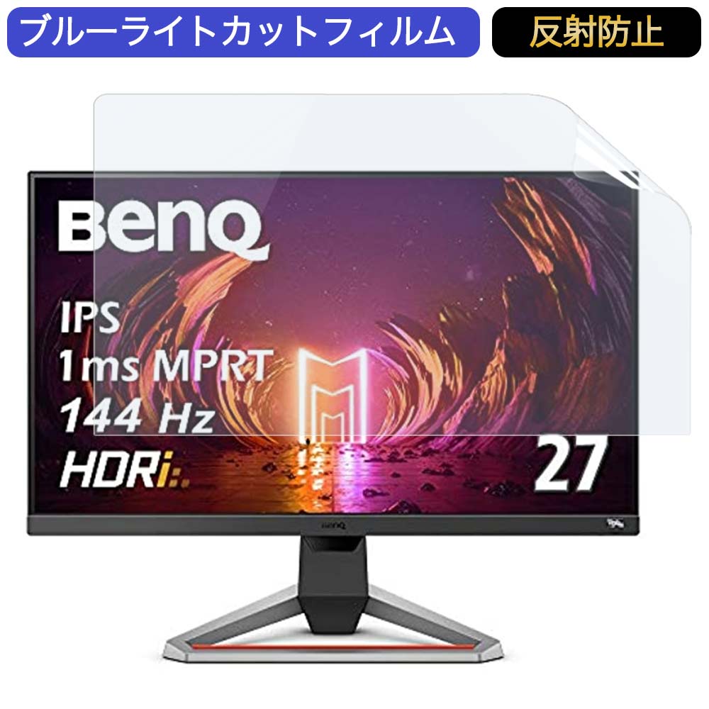 【ポイント2倍】BenQ MOBIUZ ゲーミングモニター EX2710 27インチ 16:9 対応 ブルーライトカットフィルム 液晶保護フィルム アンチグレア 反射防止