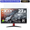 日本エイサー ゲーミングディスプレイ KG242Ybmiix 23.8インチ 16:9 対応 ブルーライトカットフィルム 液晶保護フィルム アンチグレア 反射防止