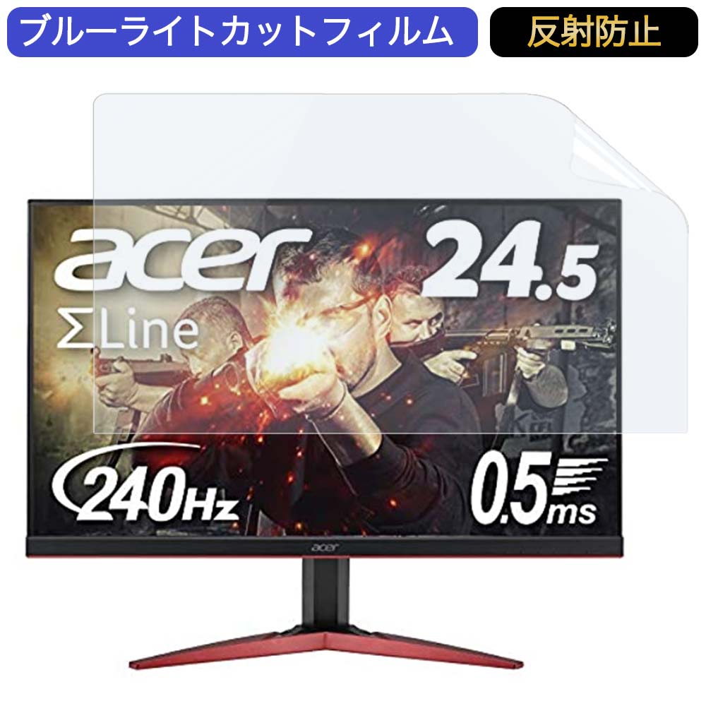 Acer ゲーミングモニター SigmaLine 24.5インチ KG251QIbmiipx 24.5インチ 16:9 対応 ブルーライトカットフィルム 液晶保護フィルム アンチグレア 反射防止