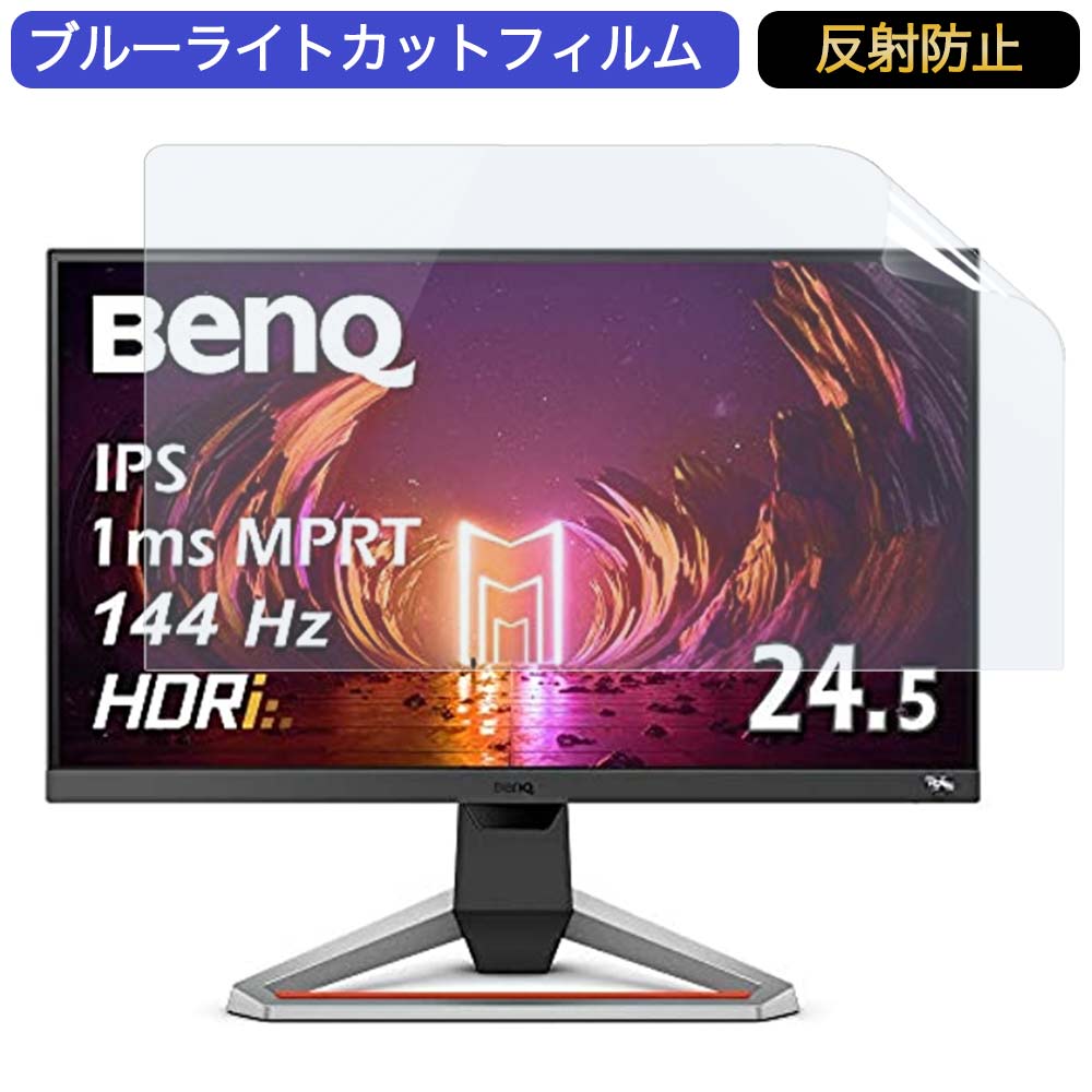 BenQ MOBIUZ ゲーミングモニター EX2510 24.5インチ 16:9 対応 ブルーライトカットフィルム 液晶保護フィルム アンチグレア 反射防止