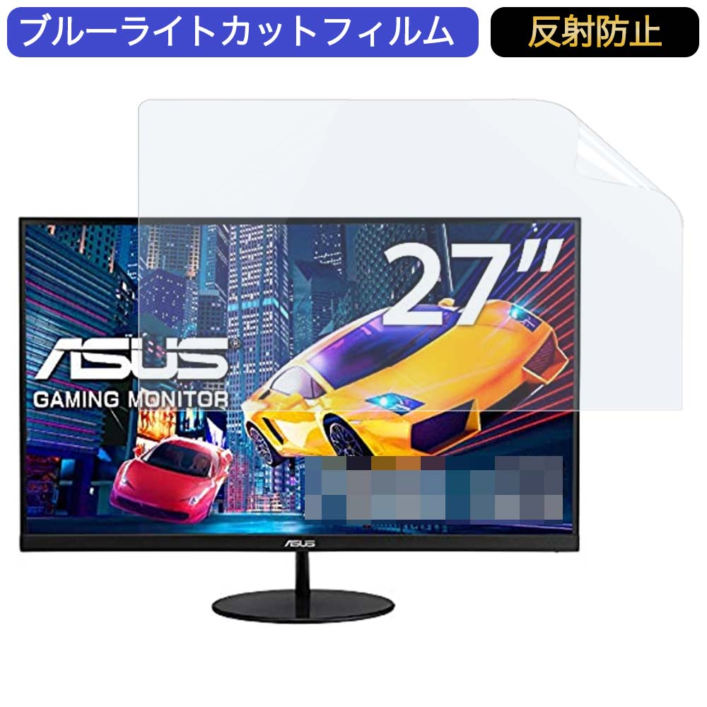 ASUSフレームレス ゲーミングモニター VL278H 27インチ 16:9 対応 ブルーライトカットフィルム 液晶保護フィルム アンチグレア 反射防止