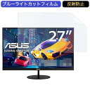  ASUSフレームレス ゲーミングモニター VL278H 27インチ 16:9 対応 ブルーライトカットフィルム 液晶保護フィルム アンチグレア 反射防止