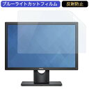 DELL E2016t 液晶モニター 20インチ 16:9 対応 ブルーライトカットフィルム 液晶保護フィルム アンチグレア 反射防止