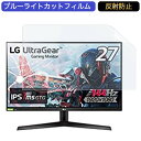 LG フレームレス ゲーミングモニター UltraGear 27GN600-B 27インチ 16:9 対応 ブルーライトカットフィルム 液晶保護フィルム アンチグレア 反射防止