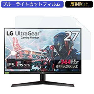 【スーパーセールP5倍】LG フレームレス ゲーミングモニター UltraGear 27GN600-B 27インチ 16:9 対応 ブルーライトカットフィルム 液晶保護フィルム アンチグレア 反射防止