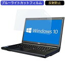 【ポイント2倍】 富士通 ノートPC 15.6インチ 16:9 対応 ブルーライトカットフィルム 液晶保護フィルム アンチグレア