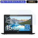 Dell ノートパソコン Inspiron 15 3583 15.6インチ 16:9 対応 ブルーライトカットフィルム 液晶保護フィルム アンチグレア