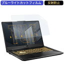 ASUSTek ゲーミングノートパソコン TUF Gaming A17 FA706QR 17.3インチ 16:9 対応 ブルーライトカットフィルム 液晶保護フィルム アンチグレア