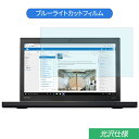 Lenovo ThinkPad X270 12.5インチ 対応 ブルーライトカット フィルム 液晶保護フィルム 光沢仕様