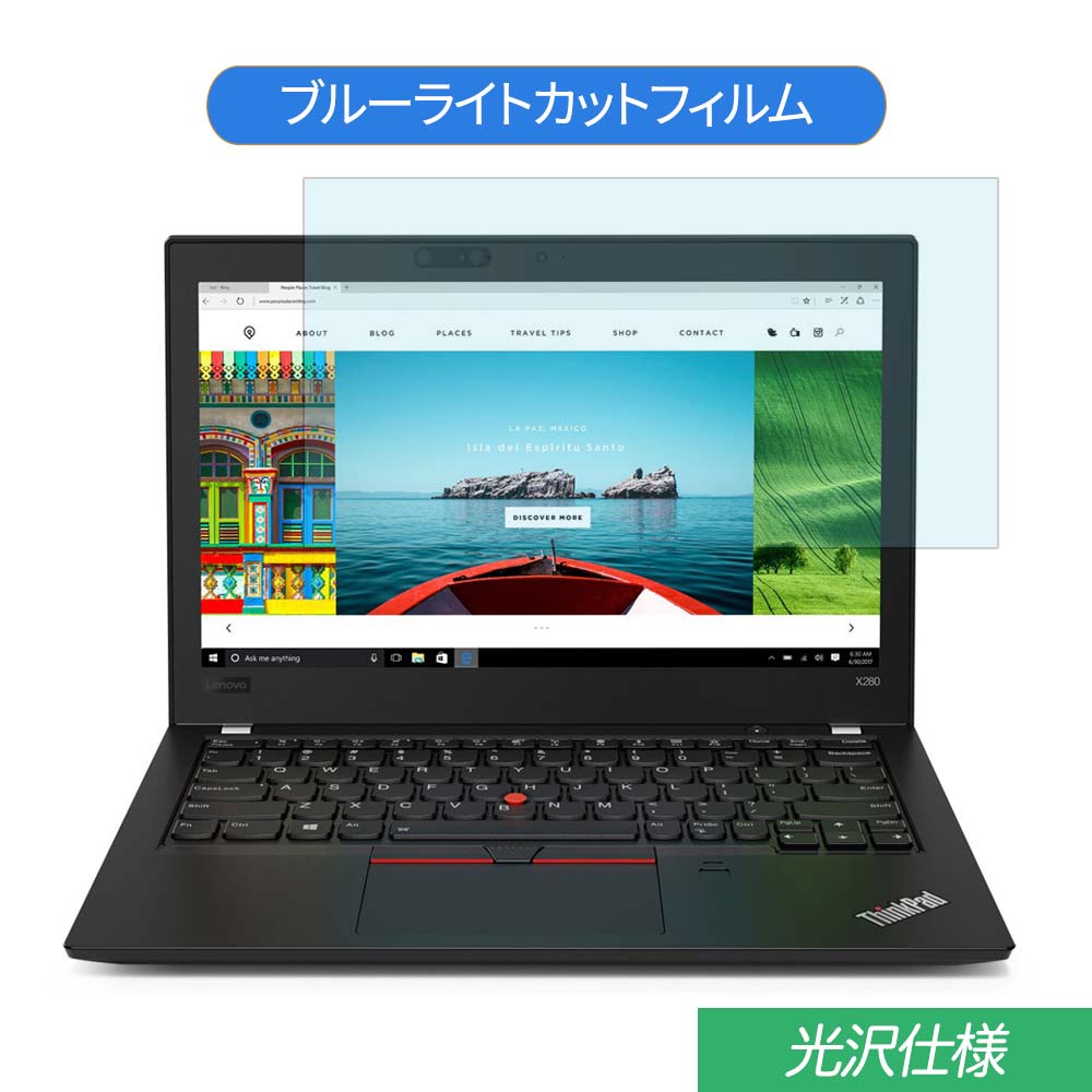 Lenovo ThinkPad X280 12.5インチ 対応 ブルーライトカット フィルム 液晶保護フィルム 光沢仕様