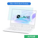 NEC LAVIE Direct NM 12.5インチ 対応 ブルーライトカット フィルム 液晶保護フィルム 光沢仕様