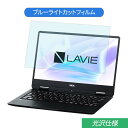 NEC LAVIE Note Mobile NM550/MA 2019年春モデル 12.5インチ 対応 ブルーライトカット フィルム 液晶保護フィルム 光沢仕様 1